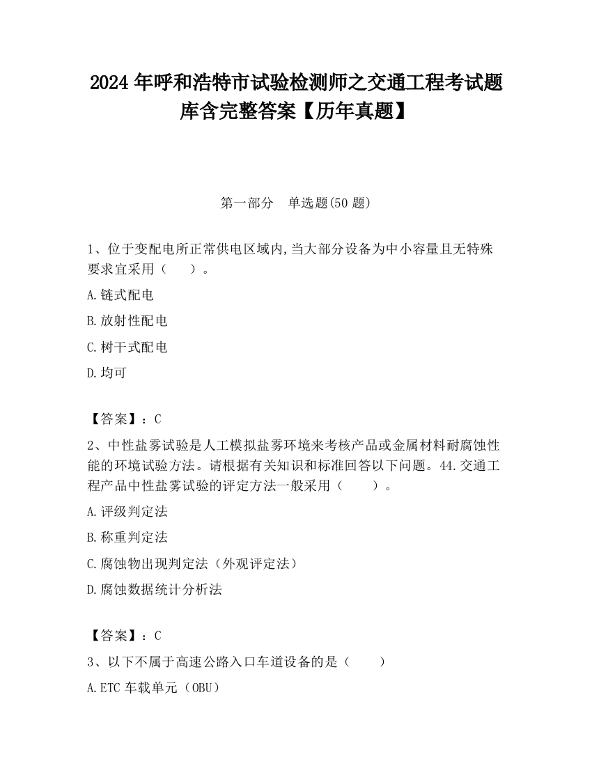 2024年呼和浩特市试验检测师之交通工程考试题库含完整答案【历年真题】