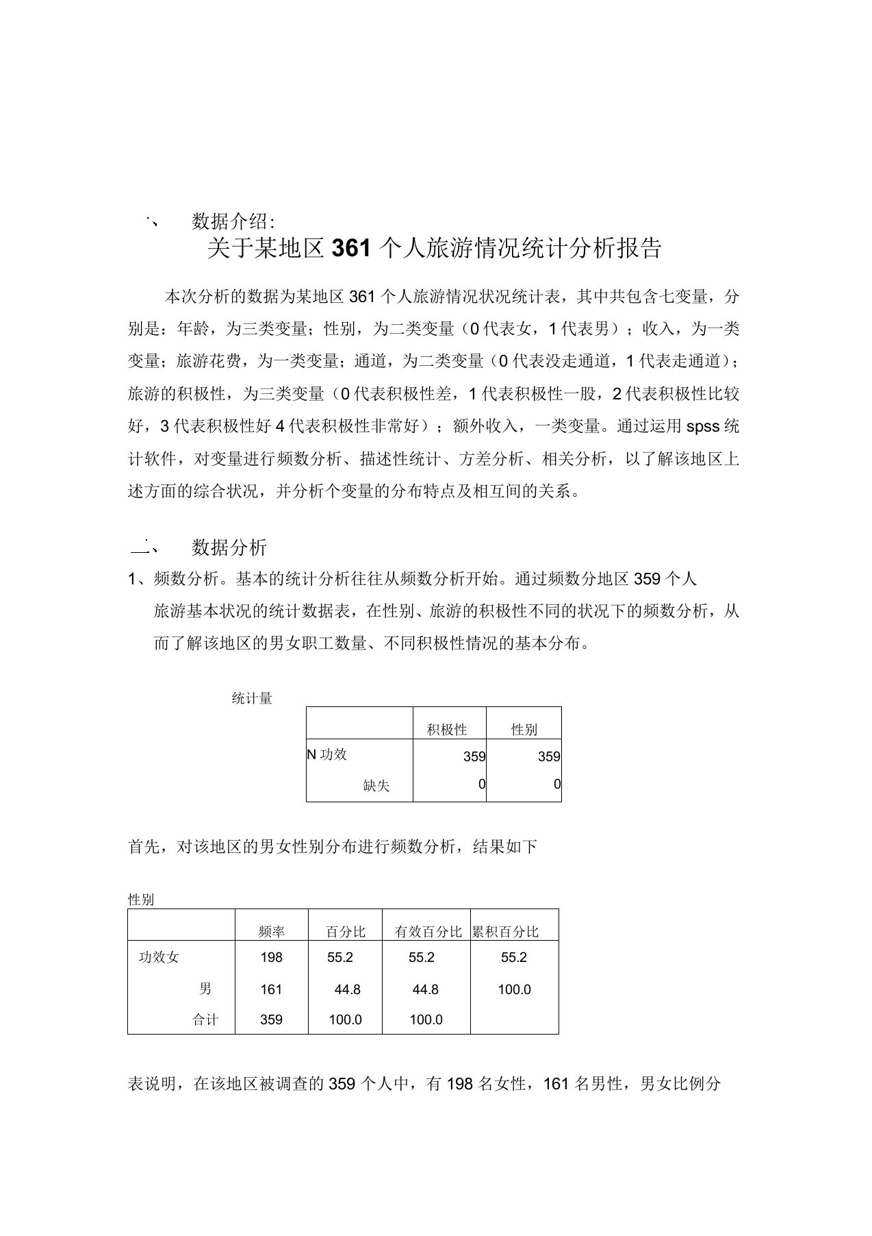 spss的数据分析报告范例