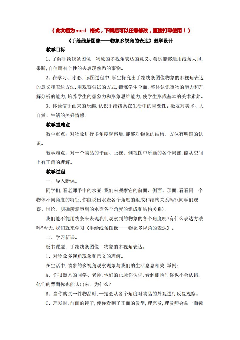 人美版八年级美术下册《手绘线条图像——物象多视角的表达》教案