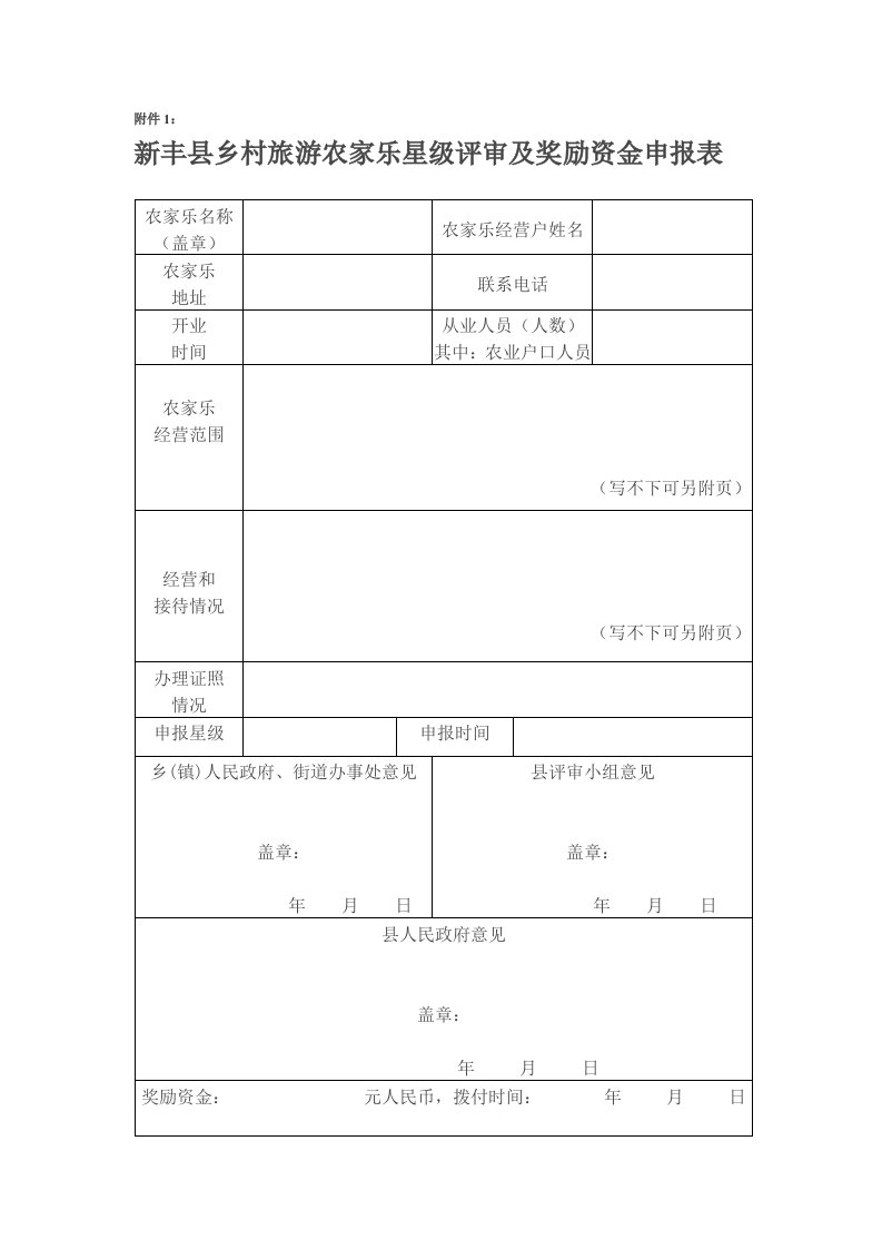 福寿农庄申报表