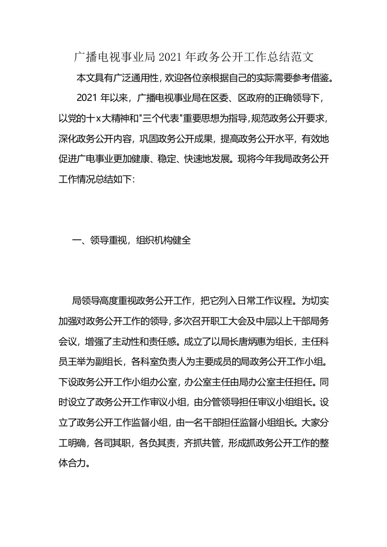 广播电视事业局2021年政务公开工作总结范文