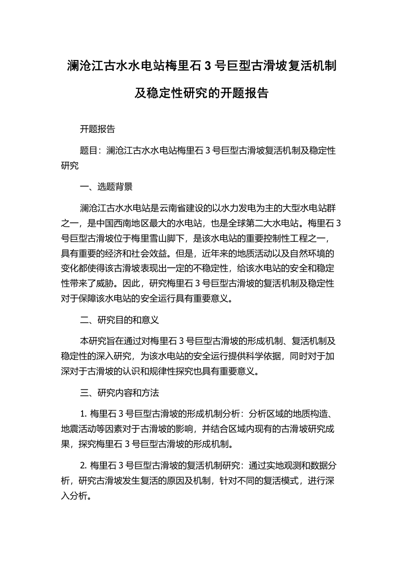 澜沧江古水水电站梅里石3号巨型古滑坡复活机制及稳定性研究的开题报告