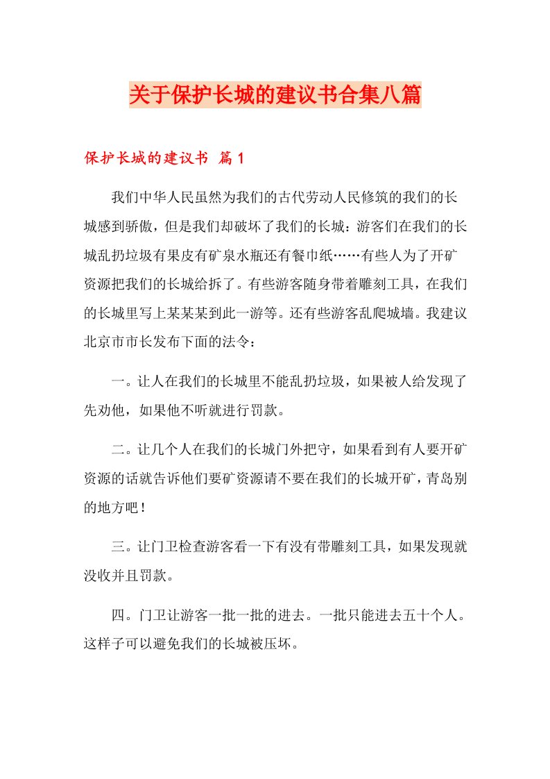 关于保护长城的建议书合集八篇