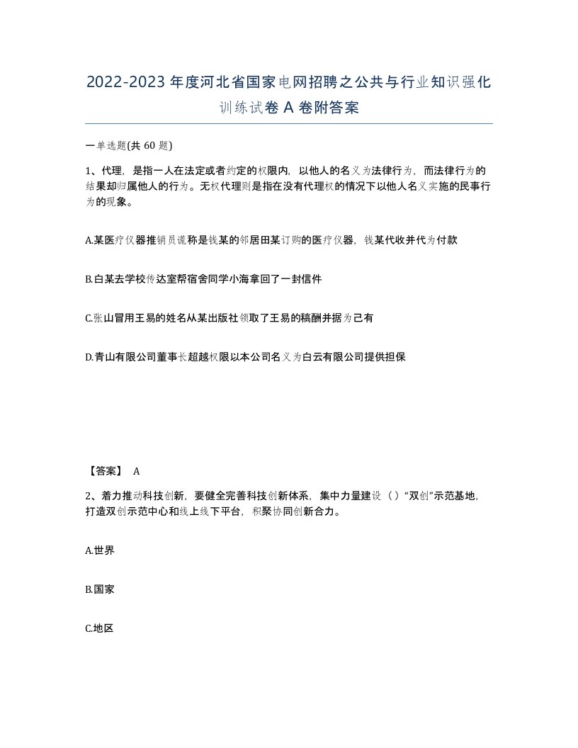 2022-2023年度河北省国家电网招聘之公共与行业知识强化训练试卷A卷附答案