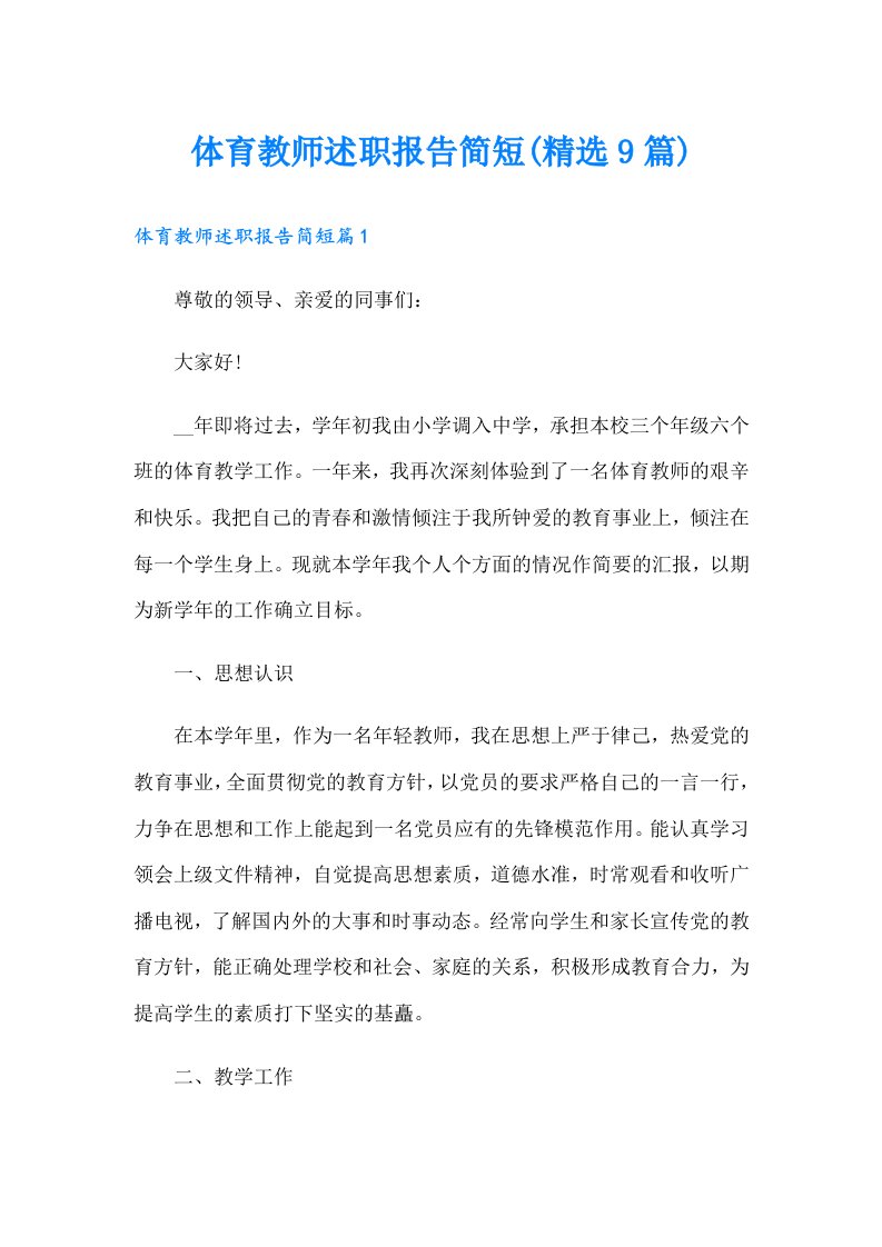 体育教师述职报告简短(精选9篇)