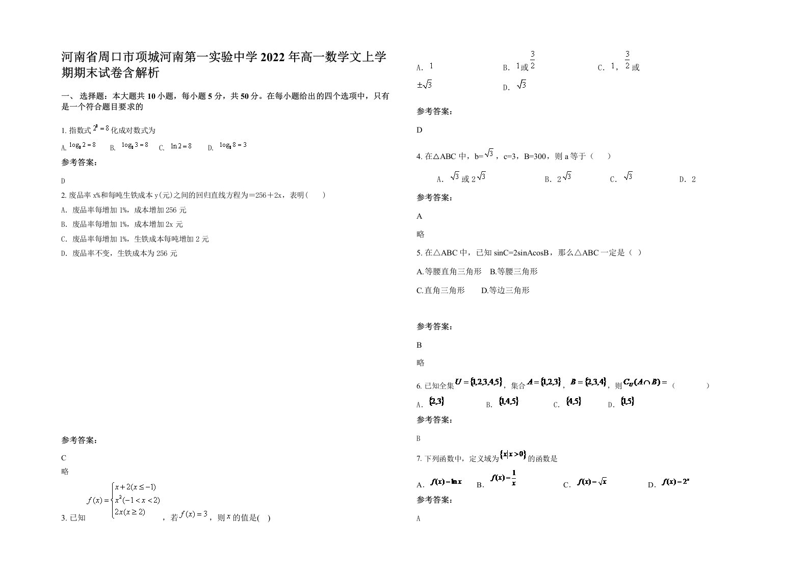 河南省周口市项城河南第一实验中学2022年高一数学文上学期期末试卷含解析