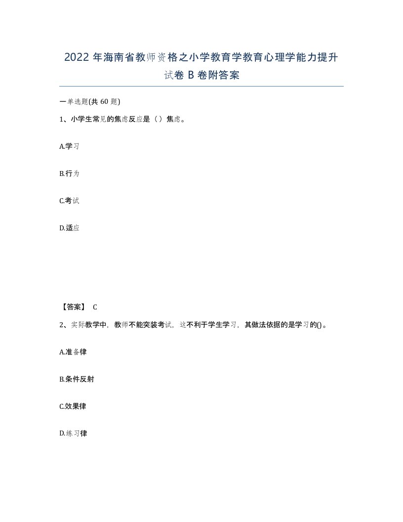 2022年海南省教师资格之小学教育学教育心理学能力提升试卷B卷附答案