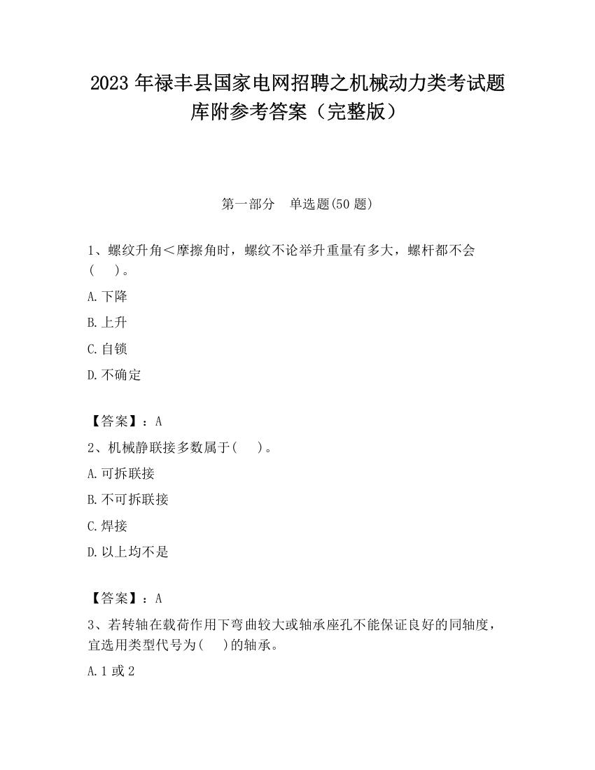 2023年禄丰县国家电网招聘之机械动力类考试题库附参考答案（完整版）