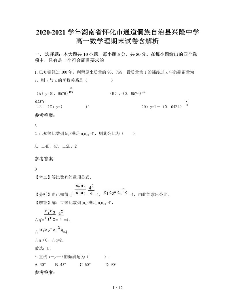 2020-2021学年湖南省怀化市通道侗族自治县兴隆中学高一数学理期末试卷含解析