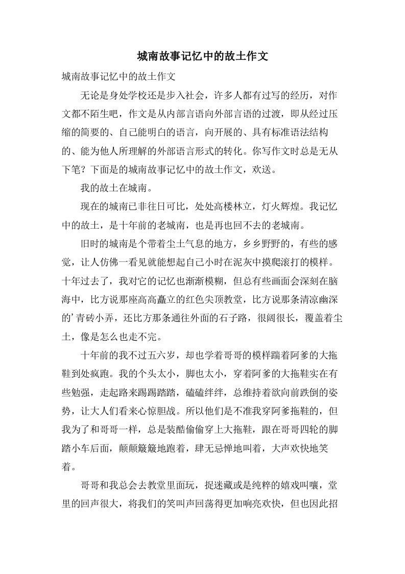 城南故事记忆中的故乡作文