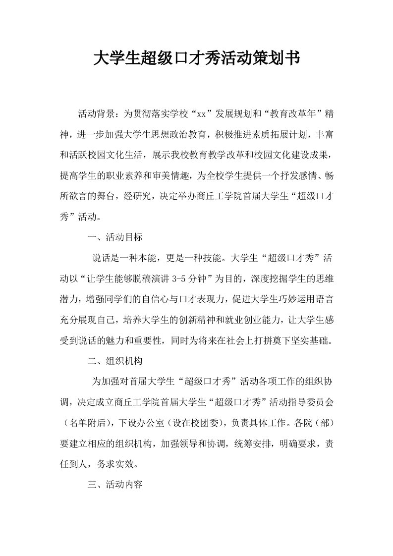 大学生超级口才秀活动策划书