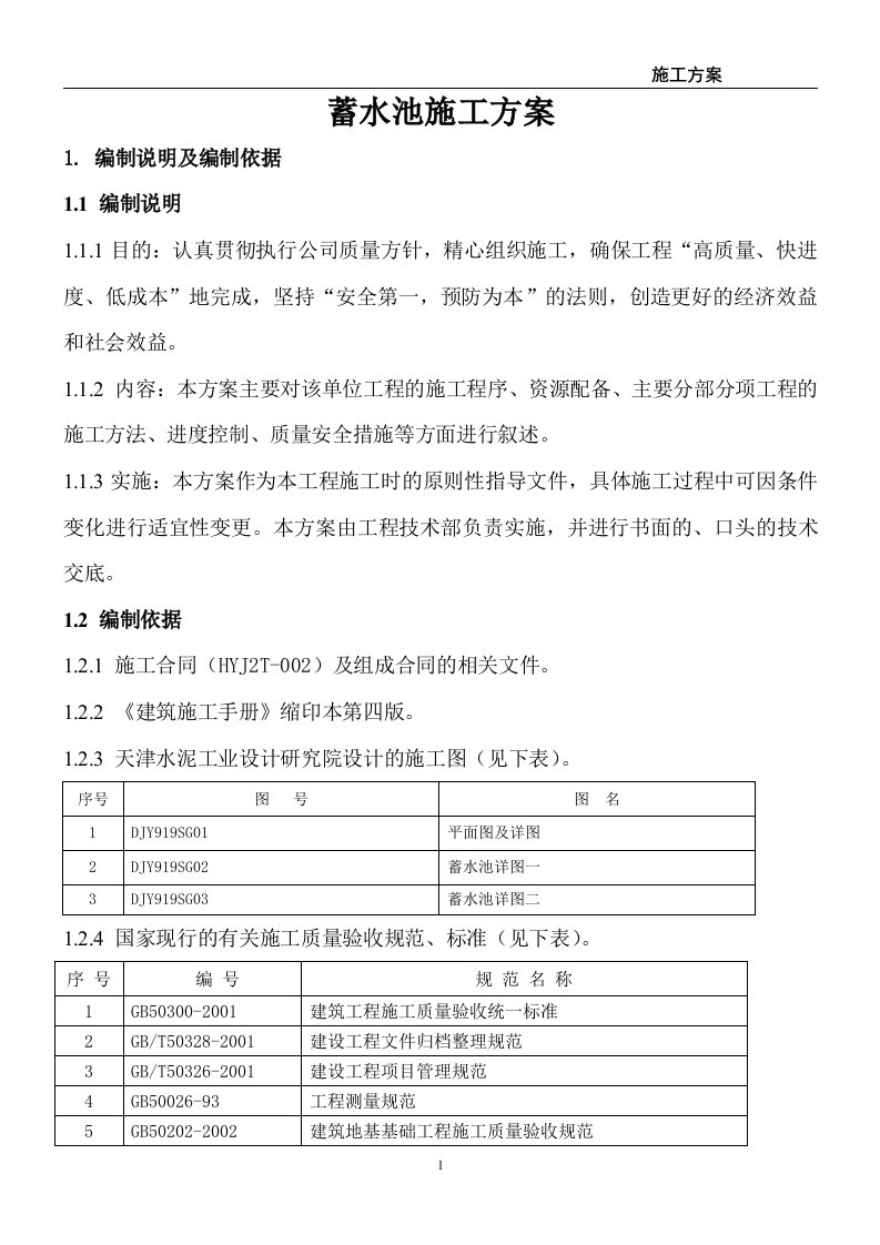 某蓄水池施工方案