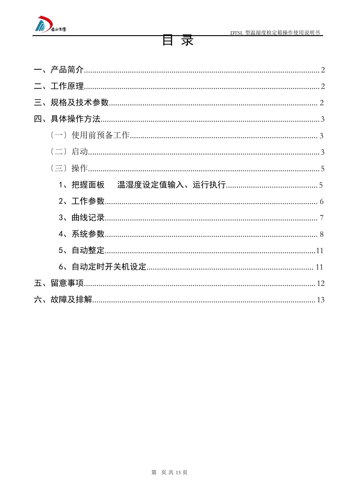 温湿度检定箱操作使用说明书