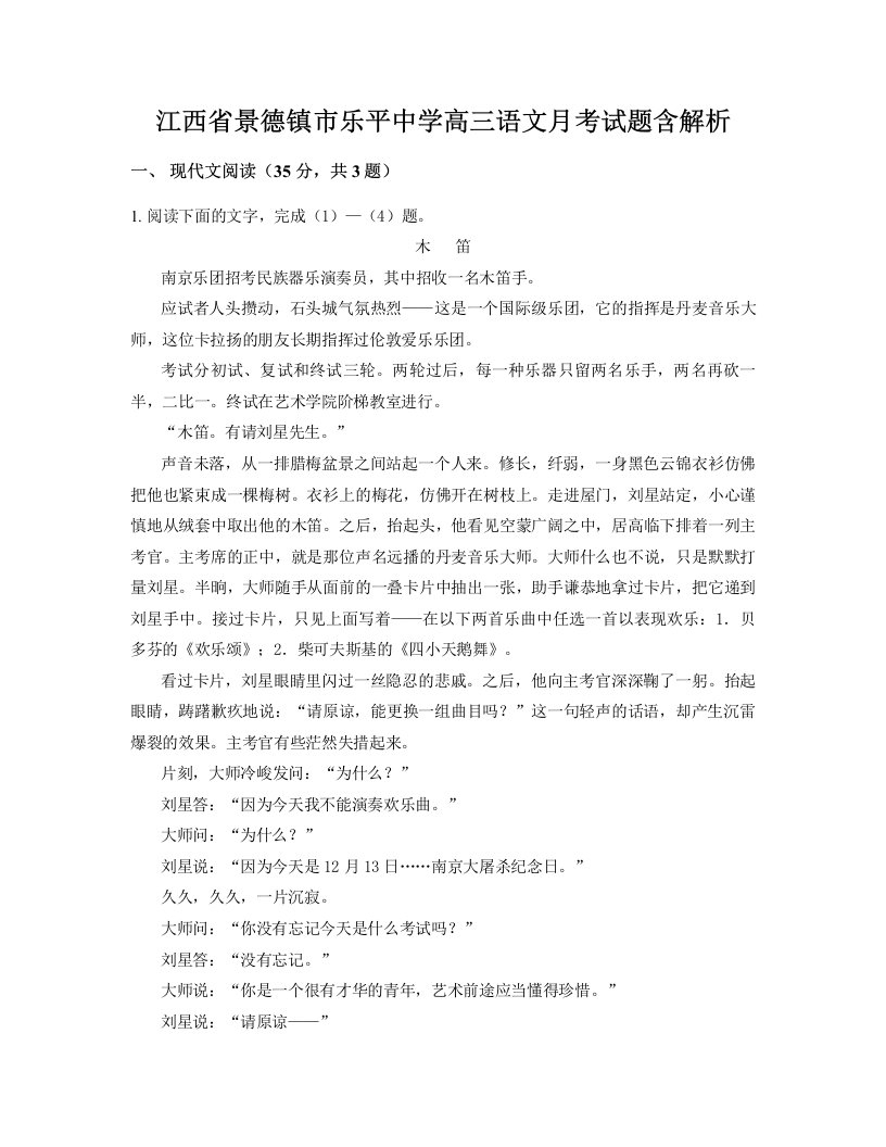 江西省景德镇市乐平中学高三语文月考试题含解析