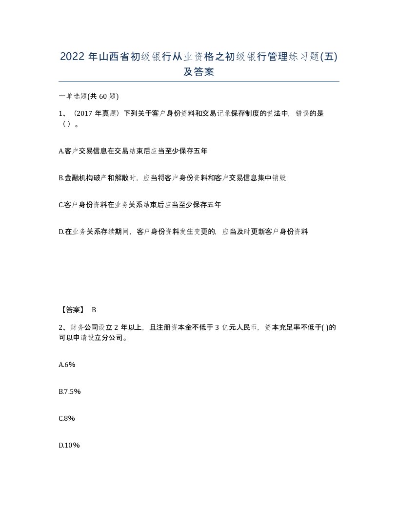 2022年山西省初级银行从业资格之初级银行管理练习题五及答案