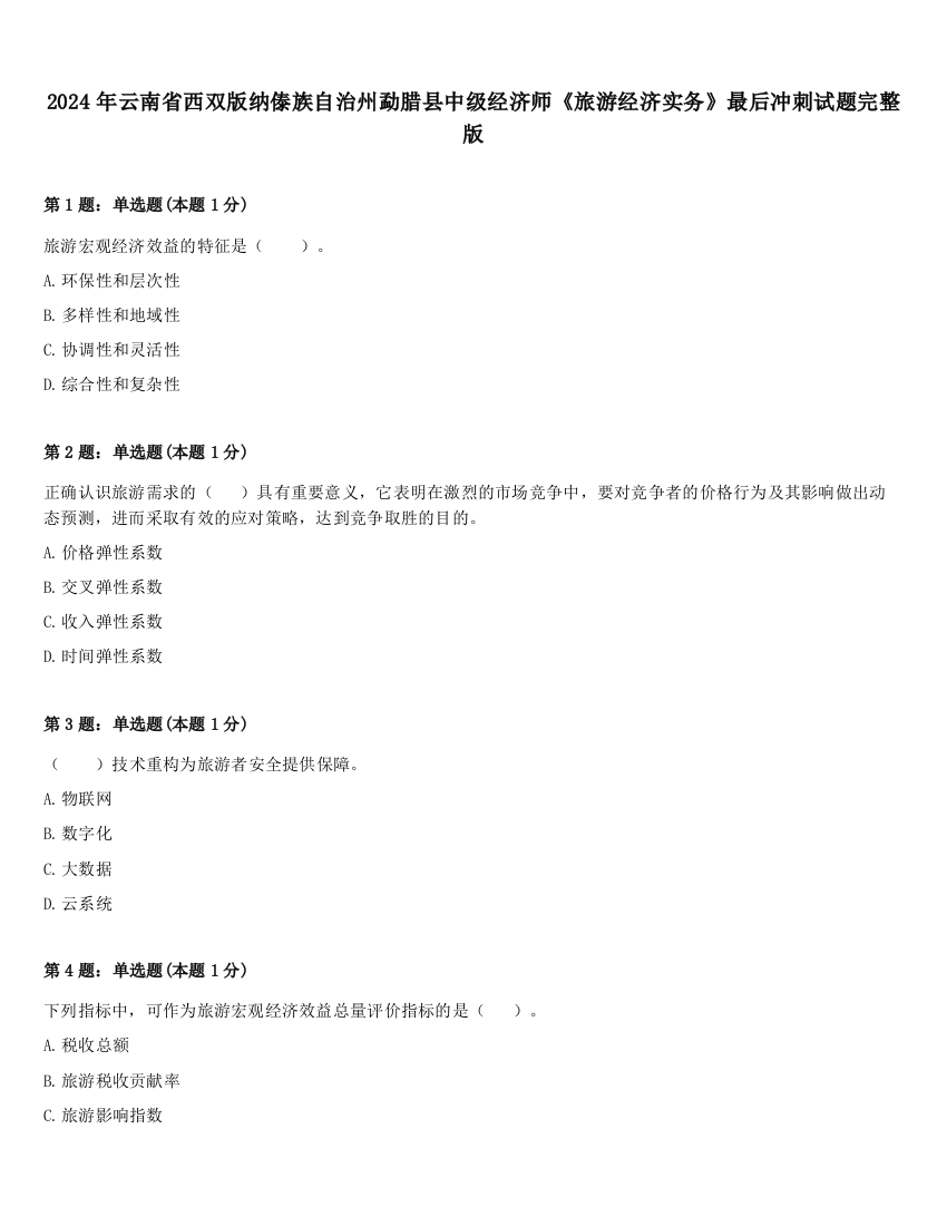 2024年云南省西双版纳傣族自治州勐腊县中级经济师《旅游经济实务》最后冲刺试题完整版