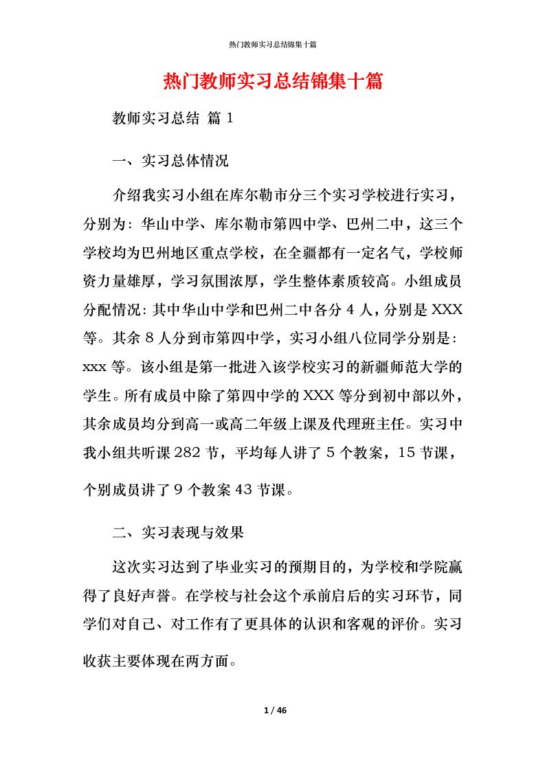 热门教师实习总结锦集十篇