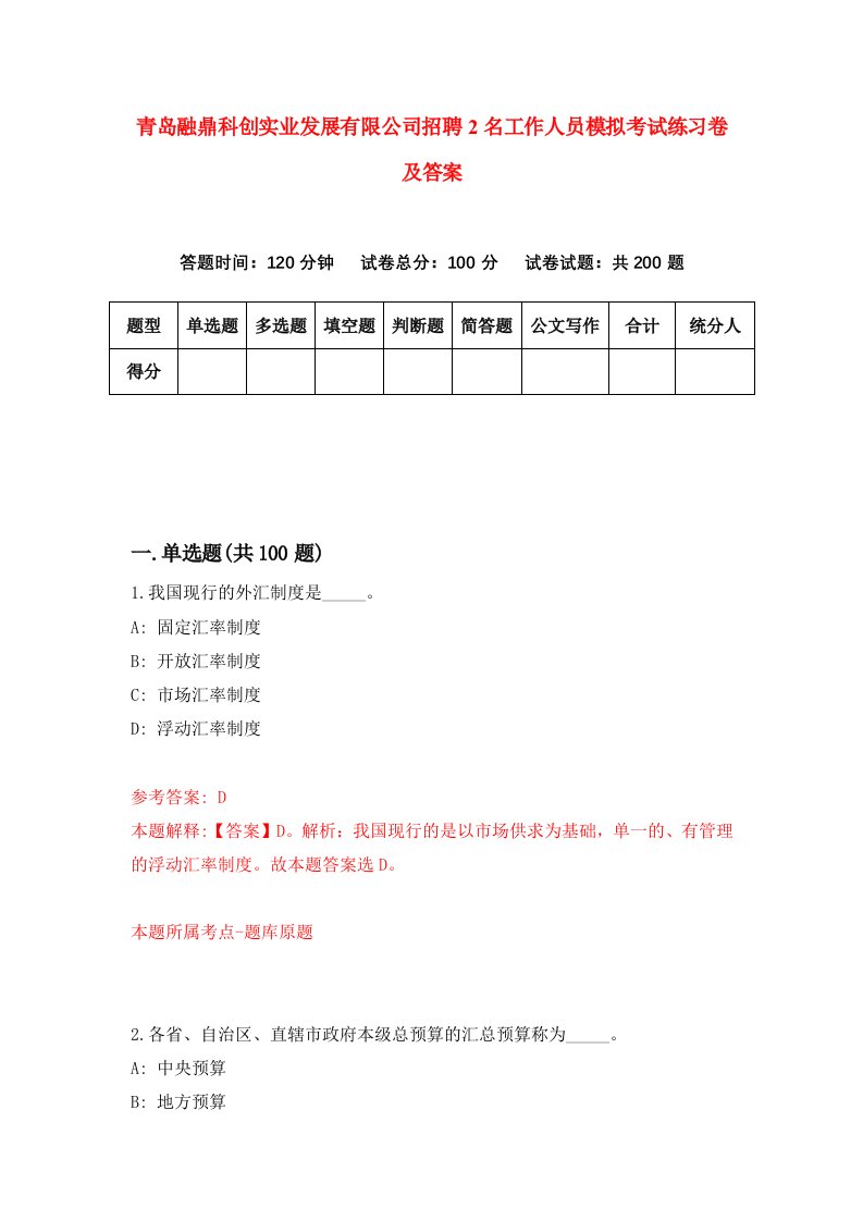 青岛融鼎科创实业发展有限公司招聘2名工作人员模拟考试练习卷及答案第1卷