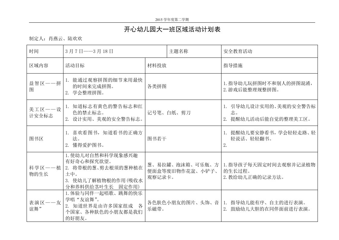 开心大班区域活动计划表