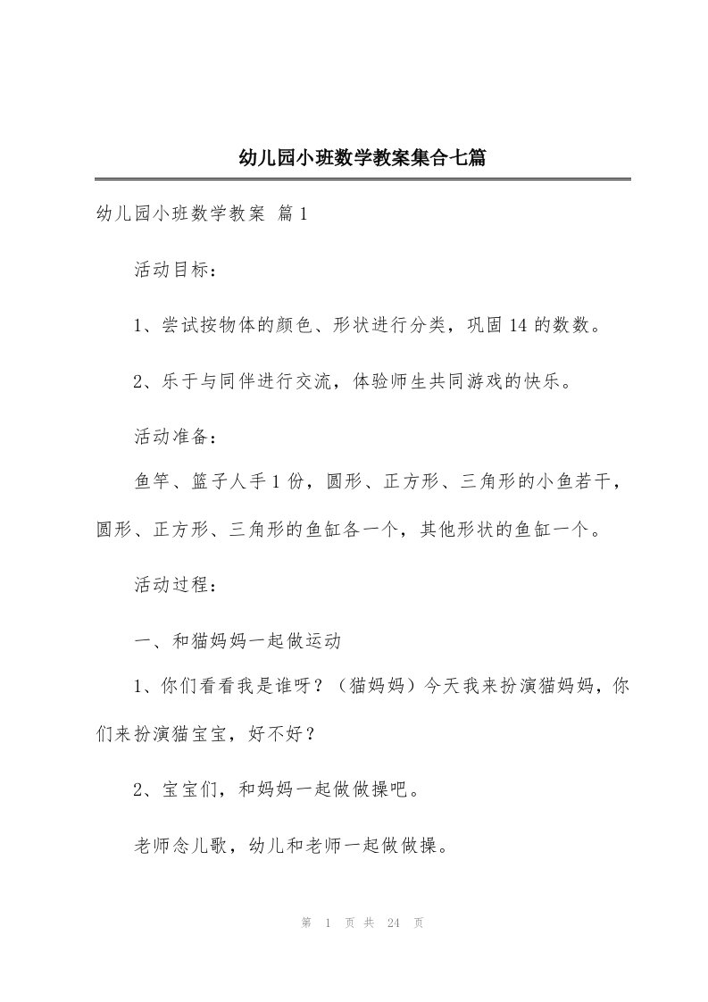 幼儿园小班数学教案集合七篇