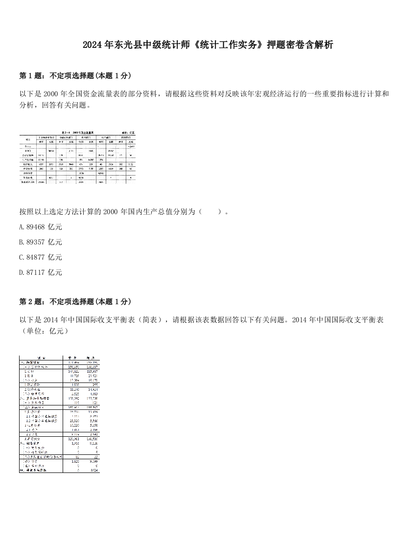 2024年东光县中级统计师《统计工作实务》押题密卷含解析