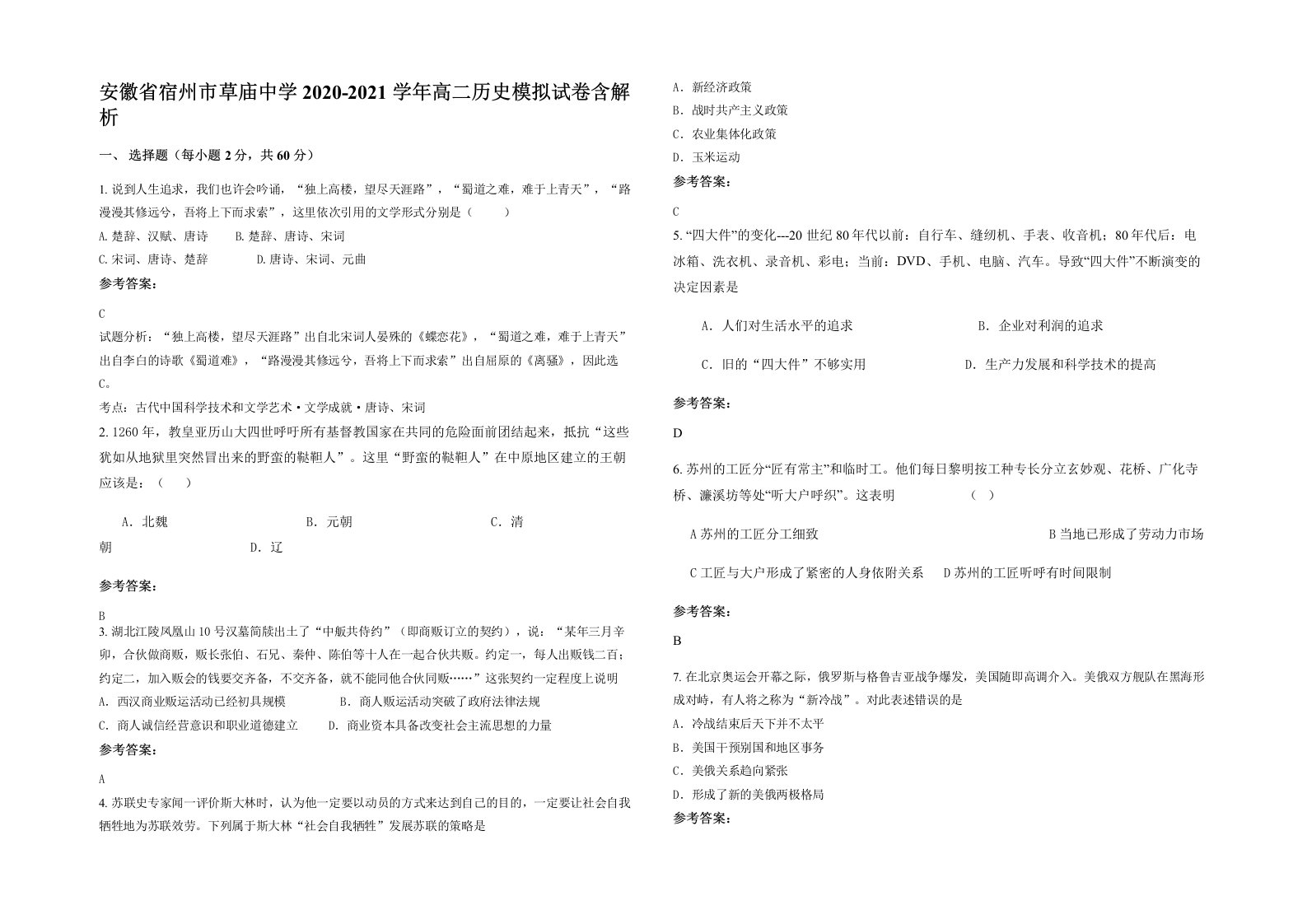 安徽省宿州市草庙中学2020-2021学年高二历史模拟试卷含解析