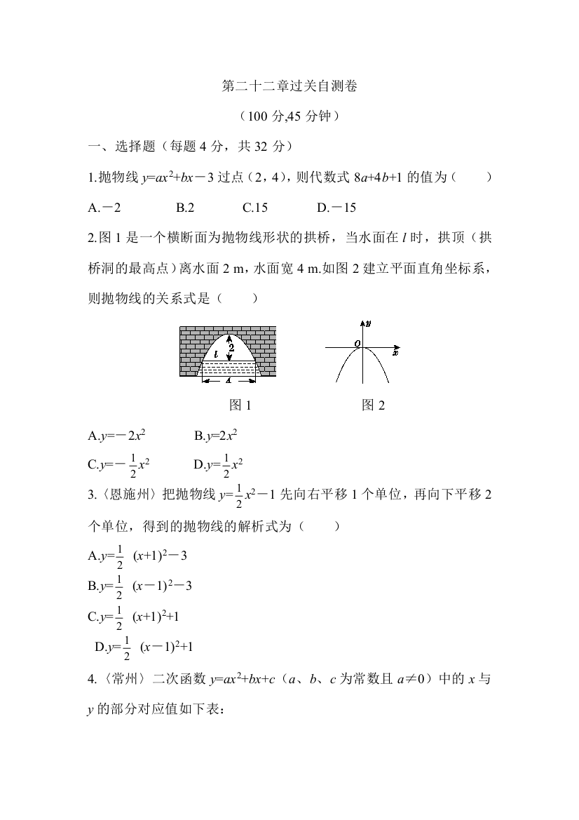 【小学中学教育精选】【小学中学教育精选】【小学中学教育精选】点拨九年级数学上（R版）第二十二章过关自测卷