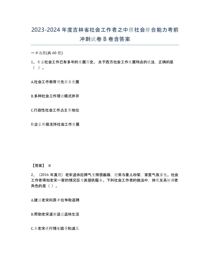 2023-2024年度吉林省社会工作者之中级社会综合能力考前冲刺试卷B卷含答案