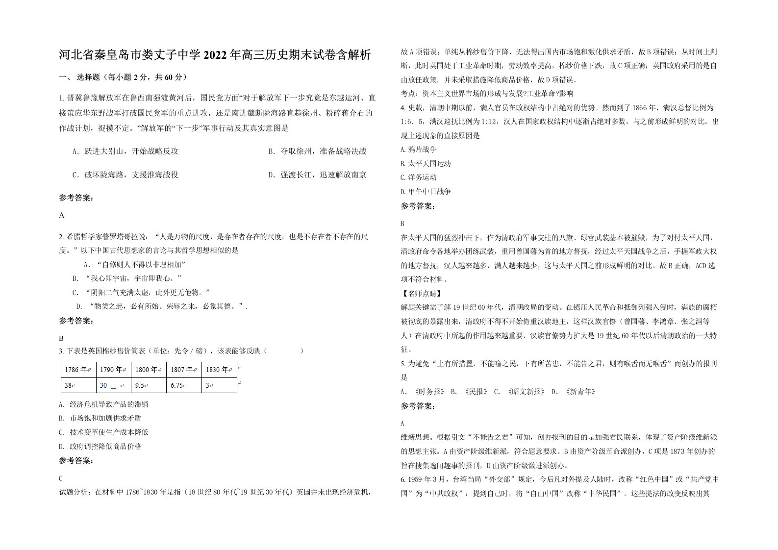 河北省秦皇岛市娄丈子中学2022年高三历史期末试卷含解析