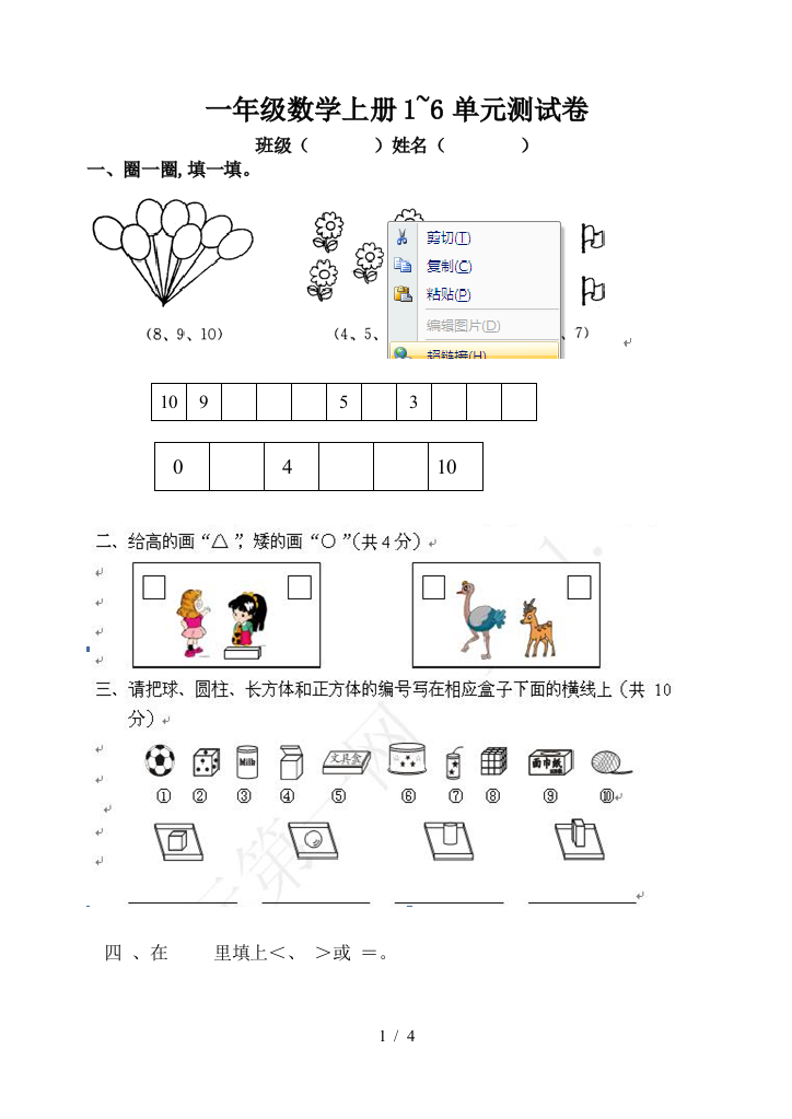 一年级数学上册1-6单元测试卷