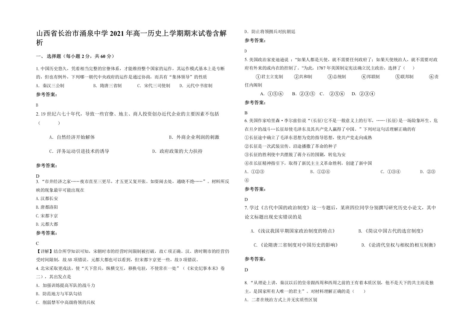 山西省长治市涌泉中学2021年高一历史上学期期末试卷含解析