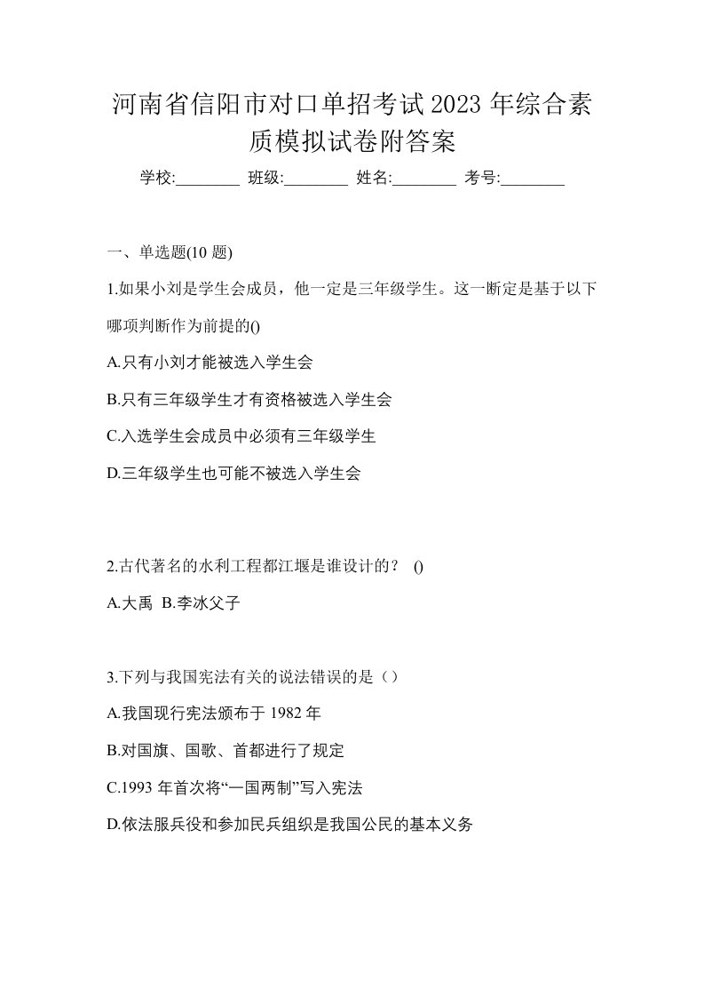 河南省信阳市对口单招考试2023年综合素质模拟试卷附答案