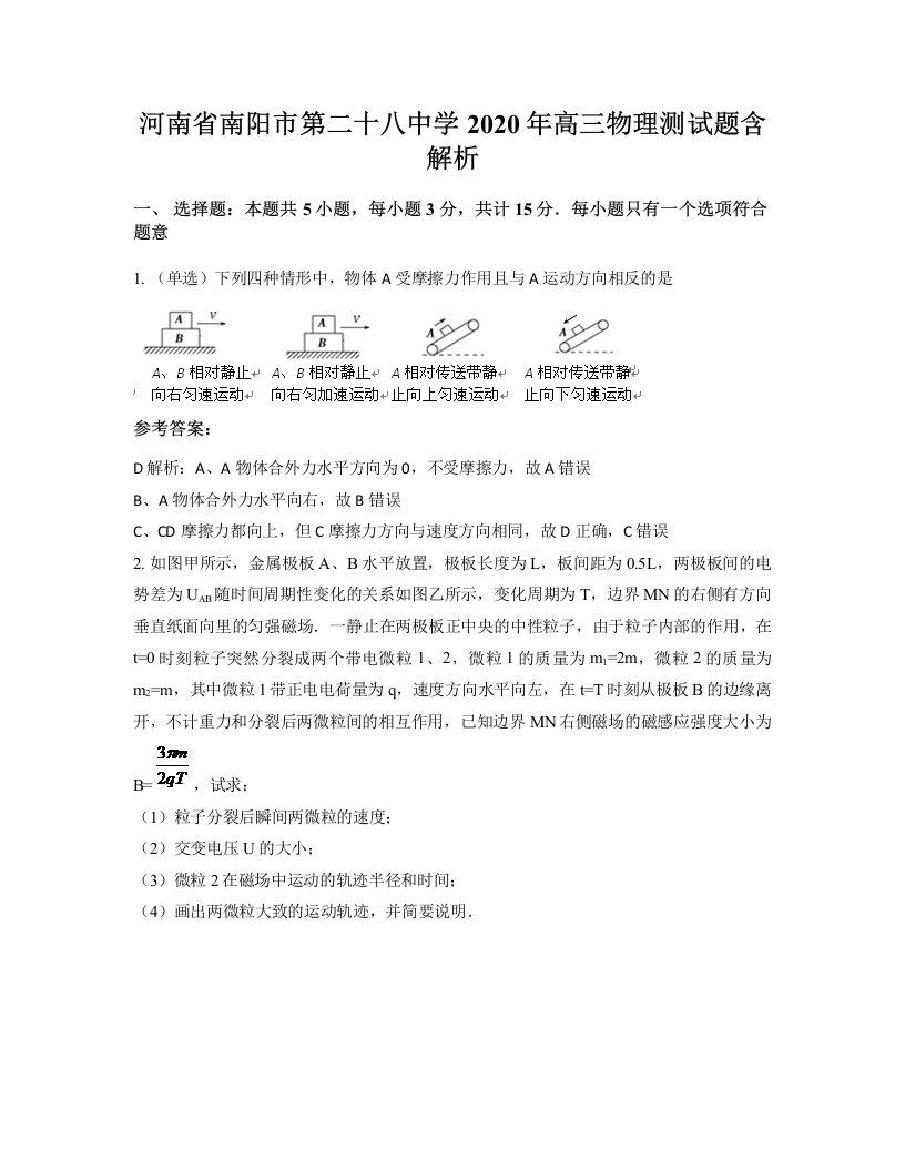 河南省南阳市第二十八中学2020年高三物理测试题含解析