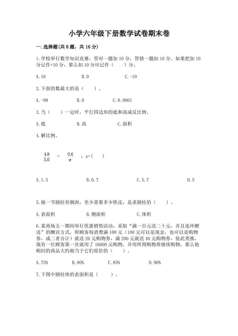 小学六年级下册数学试卷期末卷带答案