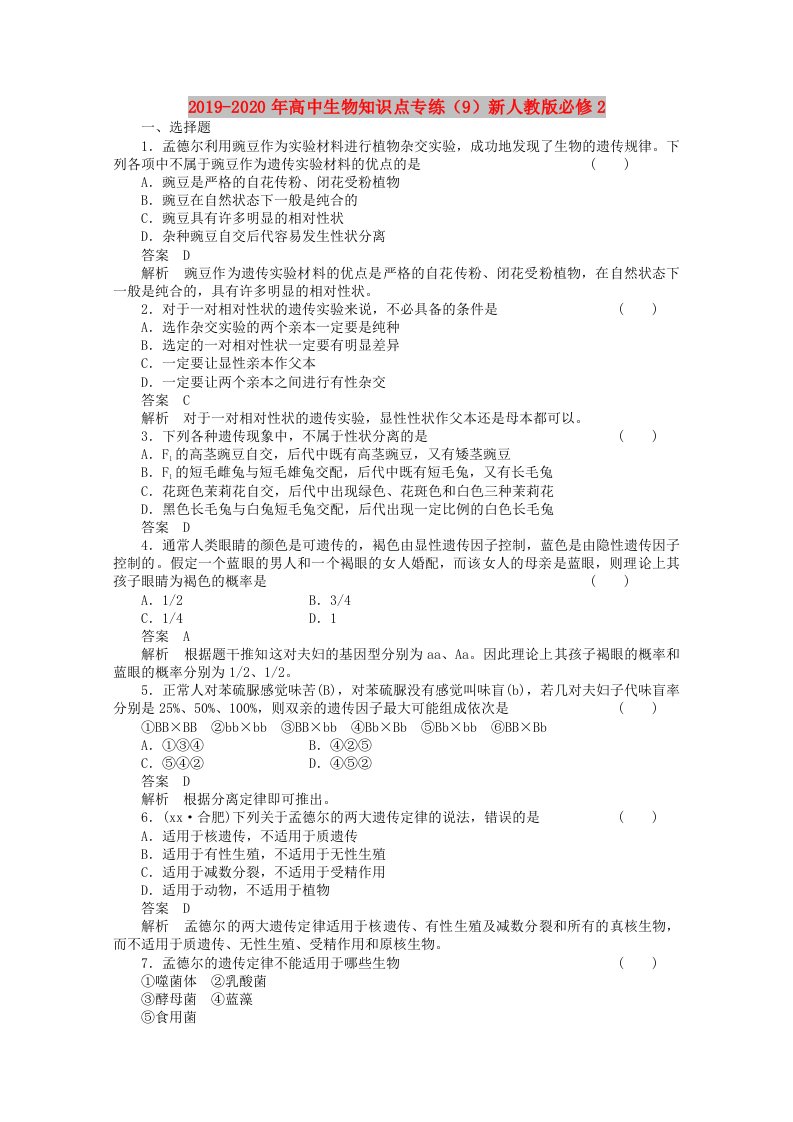 2019-2020年高中生物知识点专练（9）新人教版必修2