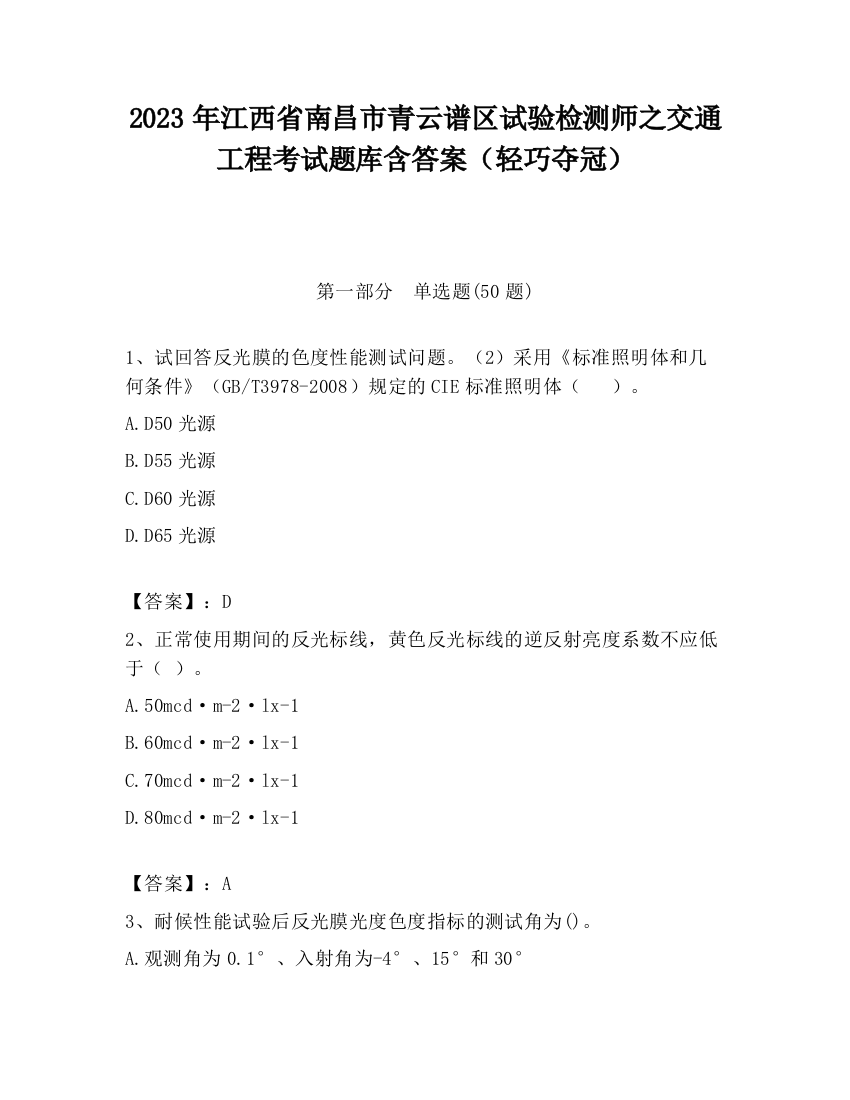 2023年江西省南昌市青云谱区试验检测师之交通工程考试题库含答案（轻巧夺冠）