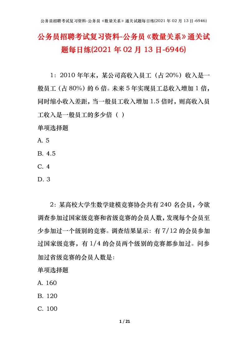 公务员招聘考试复习资料-公务员数量关系通关试题每日练2021年02月13日-6946