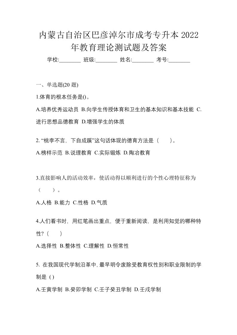 内蒙古自治区巴彦淖尔市成考专升本2022年教育理论测试题及答案