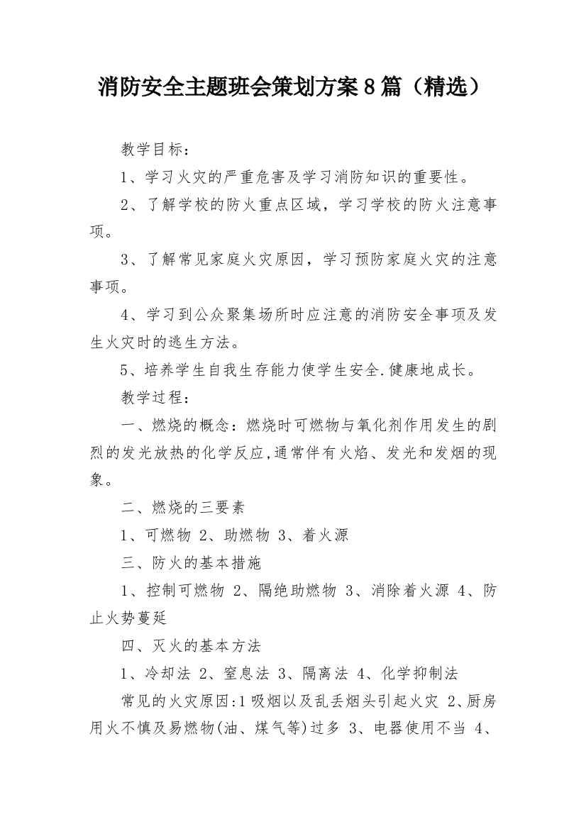 消防安全主题班会策划方案8篇（精选）