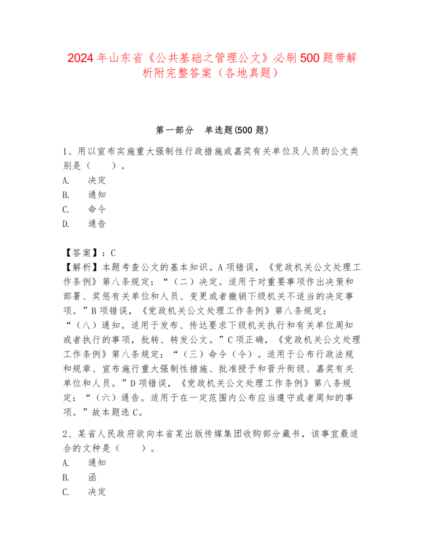 2024年山东省《公共基础之管理公文》必刷500题带解析附完整答案（各地真题）