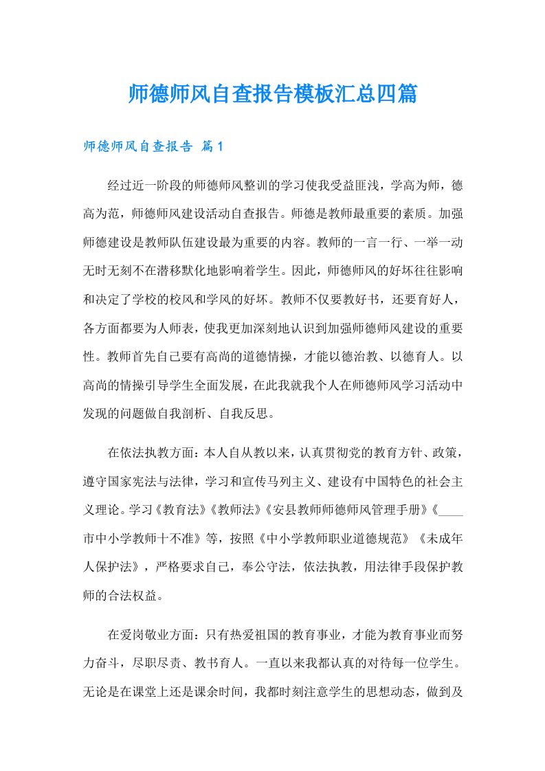 师德师风自查报告模板汇总四篇