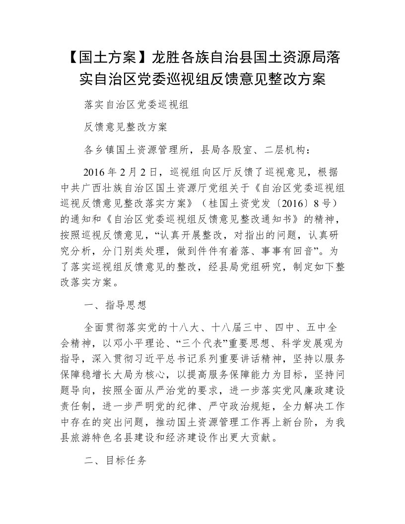 【国土方案】龙胜各族自治县国土资源局落实自治区党委巡视组反馈意见整改方案