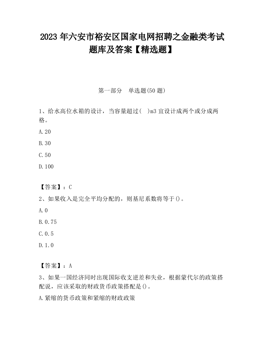 2023年六安市裕安区国家电网招聘之金融类考试题库及答案【精选题】