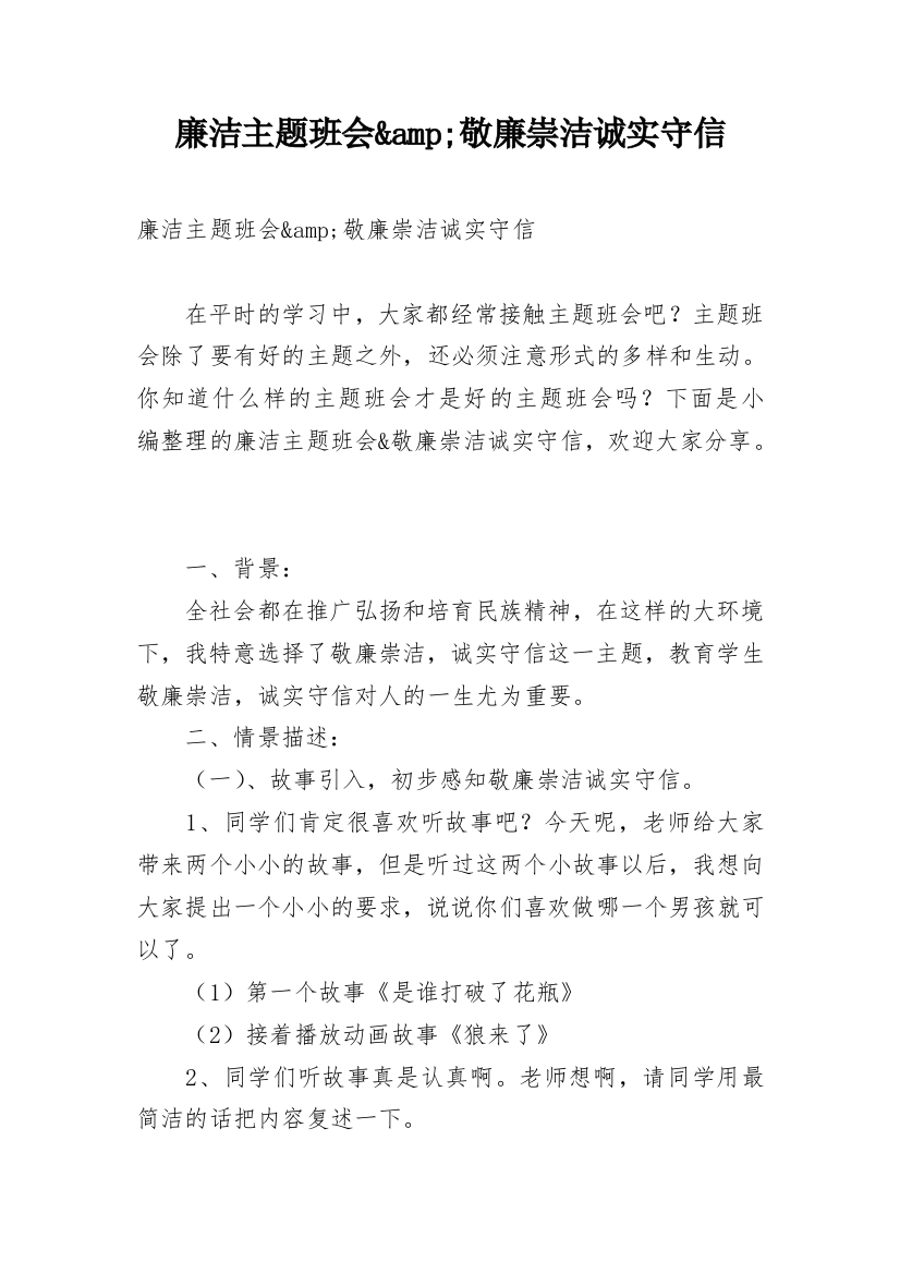 廉洁主题班会&amp;敬廉崇洁诚实守信