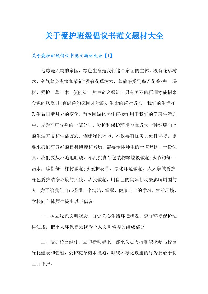 关于爱护班级倡议书范文题材大全