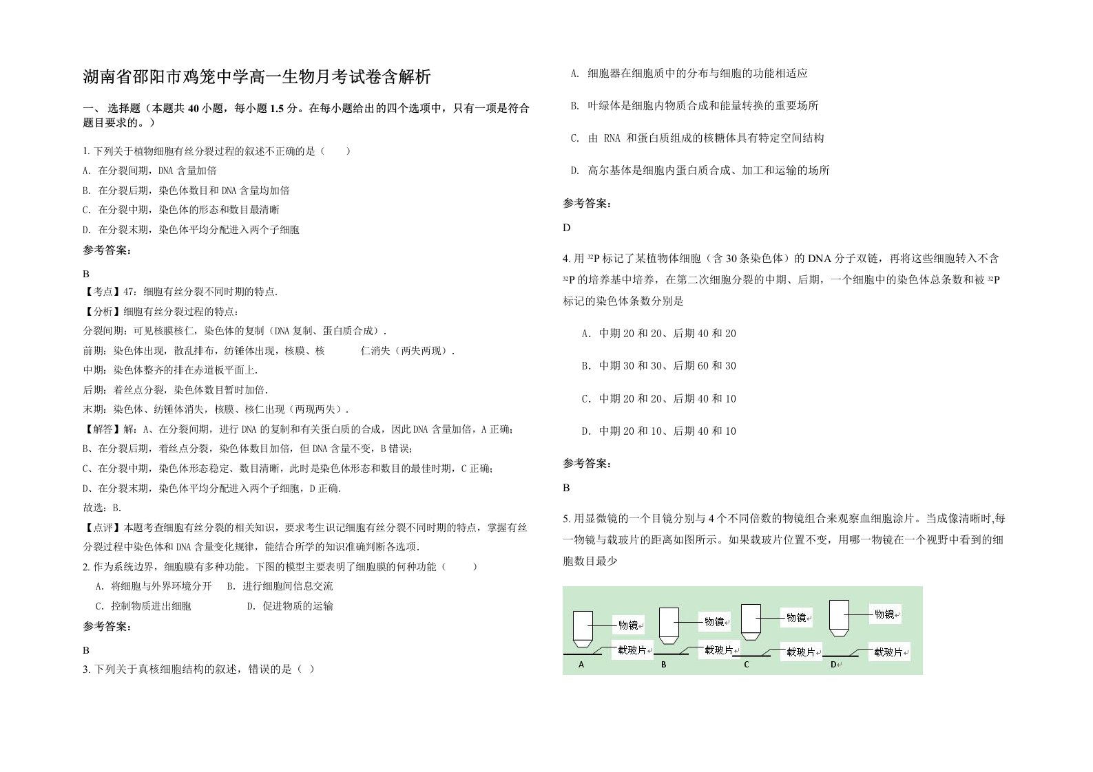 湖南省邵阳市鸡笼中学高一生物月考试卷含解析