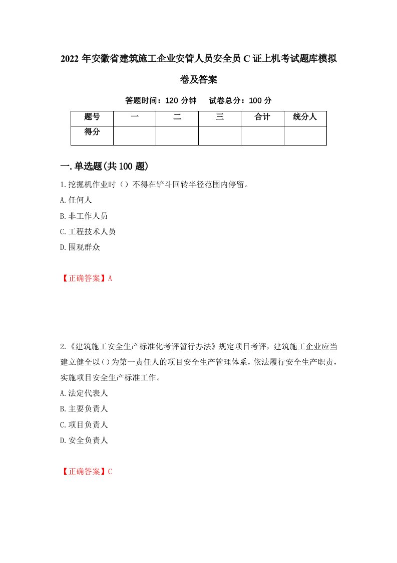 2022年安徽省建筑施工企业安管人员安全员C证上机考试题库模拟卷及答案56