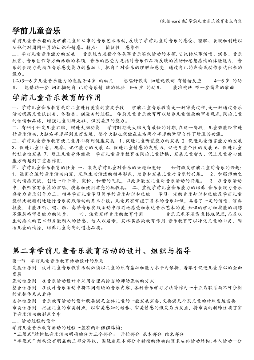 学前儿童音乐教育重点内容