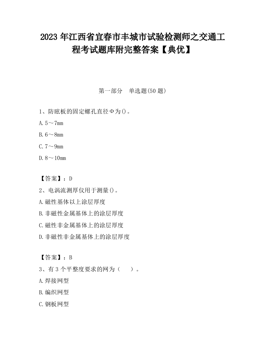 2023年江西省宜春市丰城市试验检测师之交通工程考试题库附完整答案【典优】