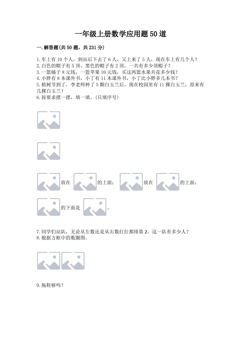 一年级上册数学应用题50道【历年真题】